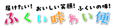 ふくい味わい便（福井産新米・国産なつめ・味付けお肉）