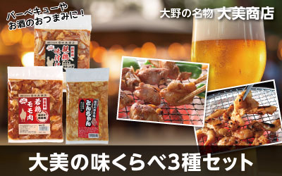 味付け若鶏・親鶏・ホルモンの3種セット