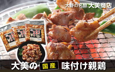大美商店の美味しい味付け親鶏