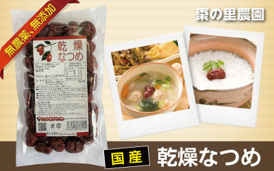 棗の里の栄養たっぷり乾燥なつめ