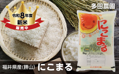 多田農園の令和8年度にこまる販売開始中