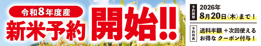 令和8年度産新米予約受付中