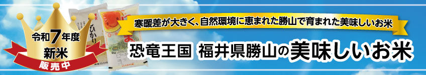 令和7年度福井のおいしい新米　販売開始中