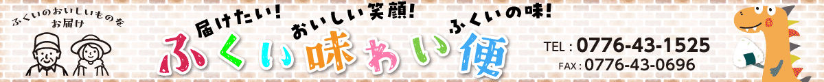 ふくい味わい便（ふくあじ）（ふくい産新米・国産なつめ・味付けお肉）