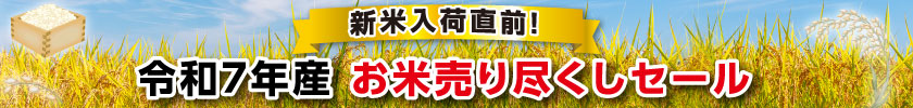 令和7年度産お米売り尽くしセール