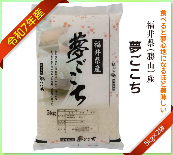 美味しいお米 夢ごこち