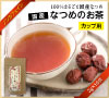 国産なつめのお茶