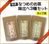 国産なつめのお茶味比べ3種セットパッケージ
