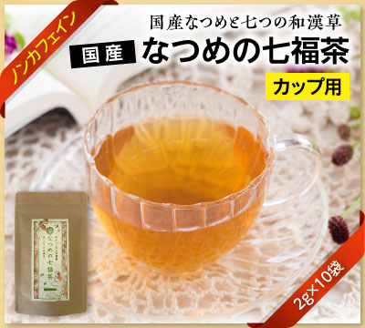 国産なつめの七福茶