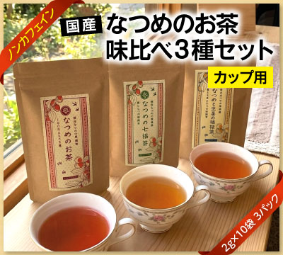 国産なつめのお茶 味比べ3種セット