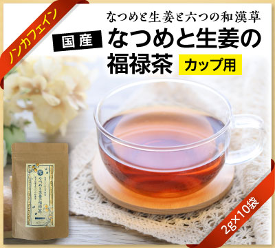 国産なつめと生姜の福禄茶