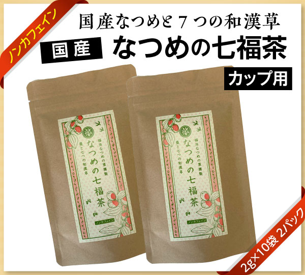 国産なつめの七福茶