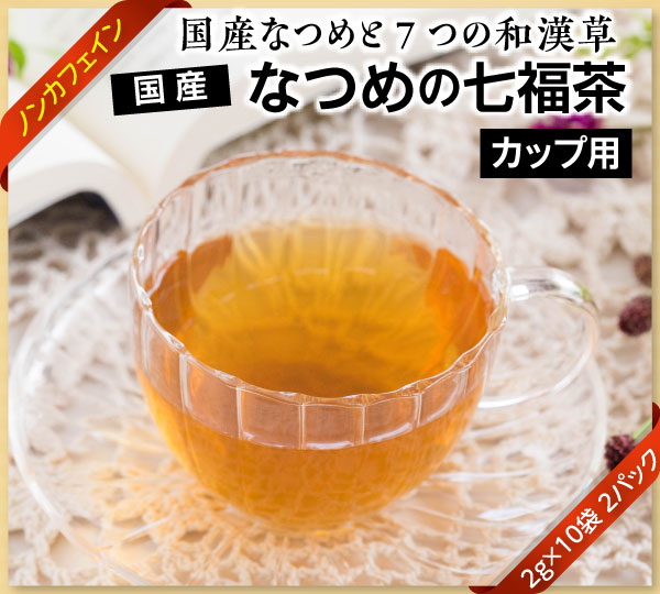 国産なつめの七福茶パッケージ