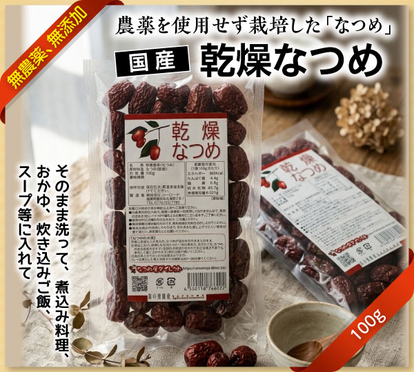 国産乾燥なつめ