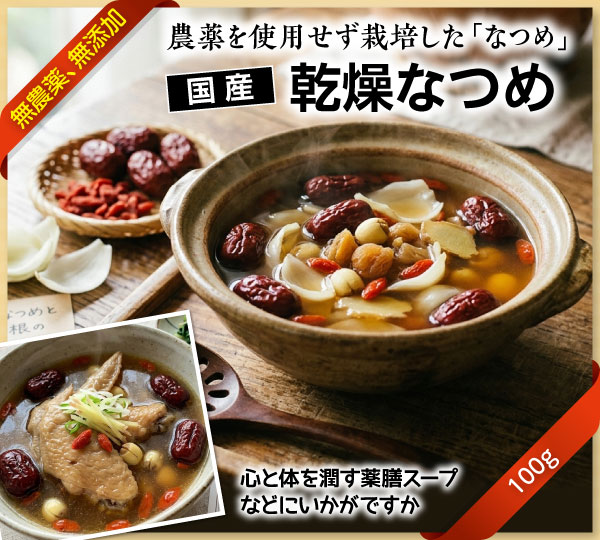 国産乾燥なつめ