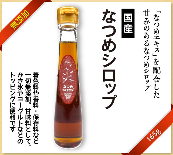 国産なつめシロップパッケージ
