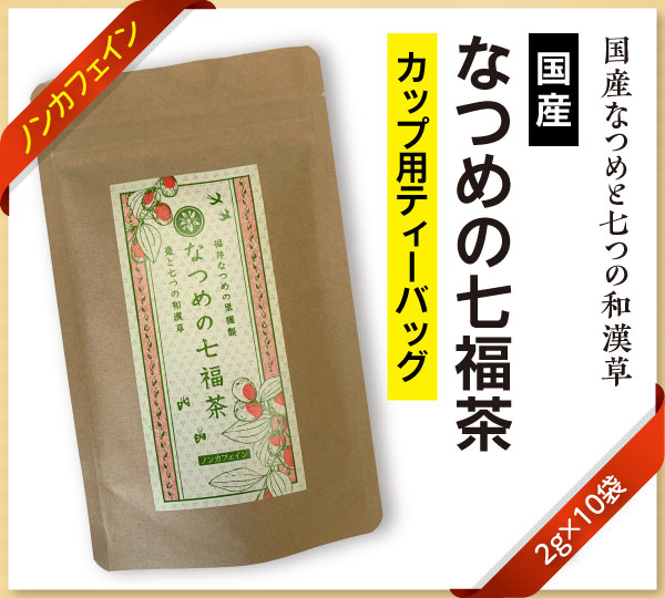 国産なつめの七福茶パッケージ
