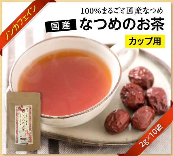国産なつめのお茶