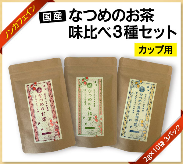 国産なつめのお茶味比べ3種セットパッケージ