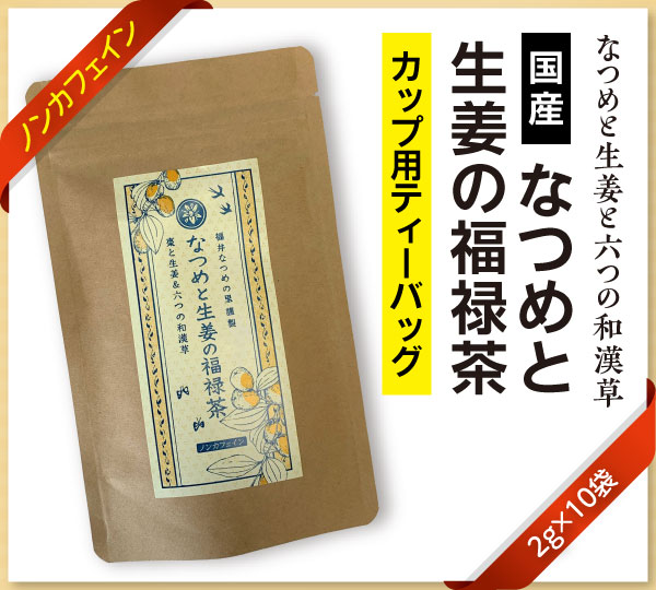 国産なつめと生姜の福禄茶パッケージ
