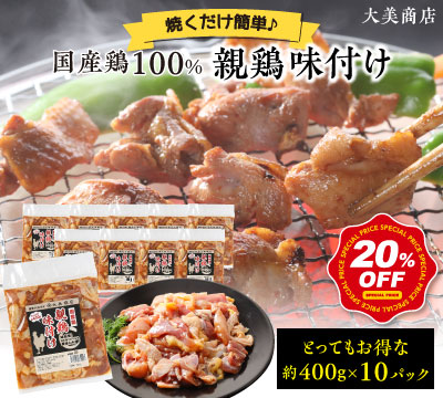国産 味付け親鶏（純けい） 10パック