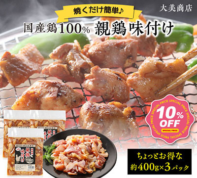 国産 味付け親鶏（純けい） 3パック