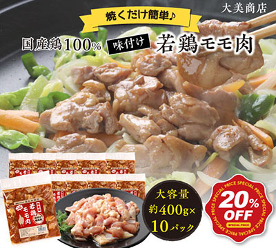 国産 味付け若鶏 モモ肉10パック