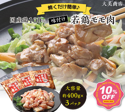 大美の味付け若鶏モモ肉