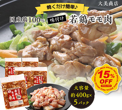 味付け若鶏もも肉