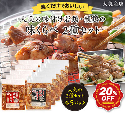 大美の美味しい味くらべ2種セット