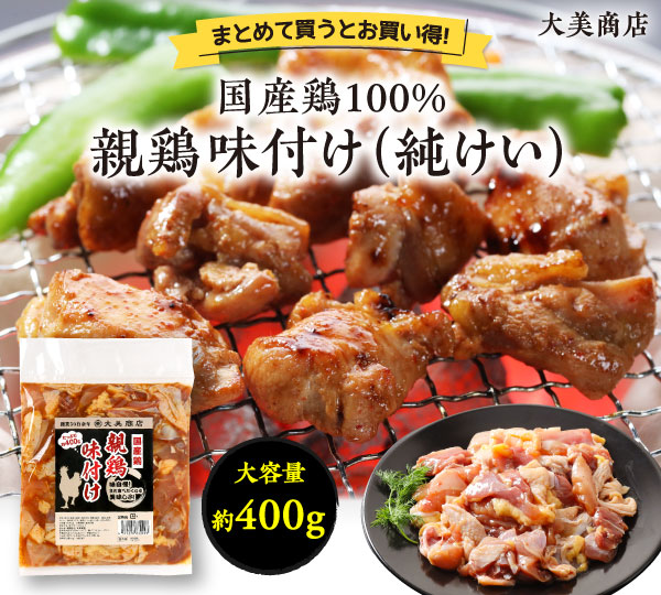 味付け親鶏（純けい）