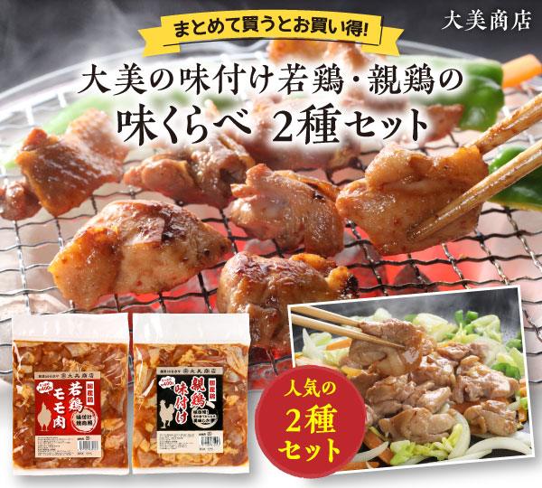大美商店人気の鶏肉2種セット
