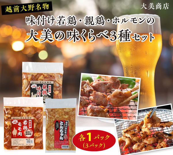 大美商店人気のお肉3種セット